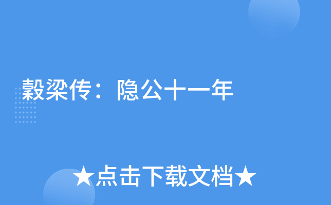 穀梁传：隐公十一年