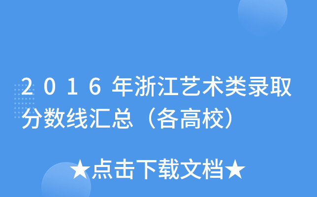2016年浙江艺术类录取分数线汇总（各高校）