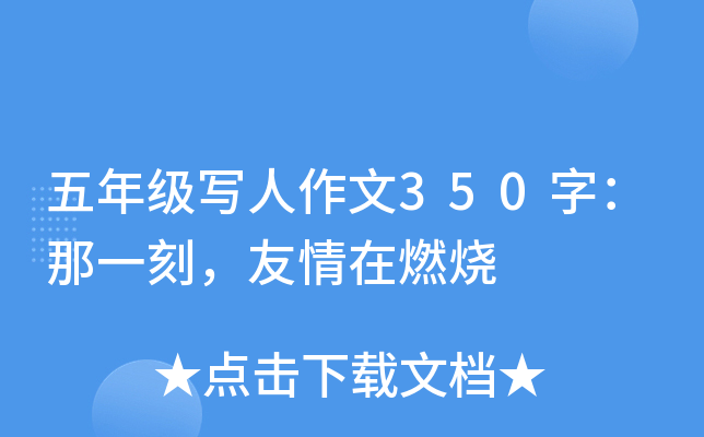 五年级写人作文350字：那一刻，友情在燃烧