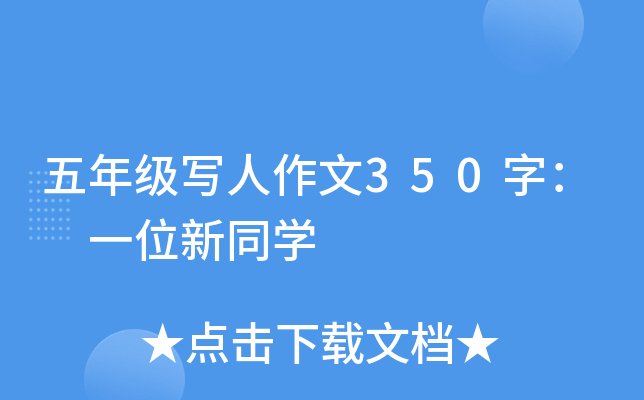 五年级写人作文350字： 一位新同开云kaiyun(中国)