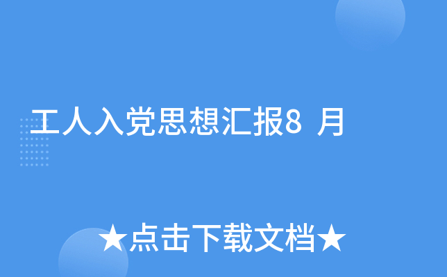 工人入党思想汇报8月