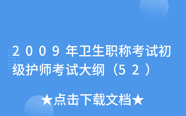 2009年卫生职称考试初级护师考试大纲（52）