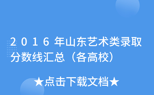 2016年山东艺术类录取分数线汇总（各高校）