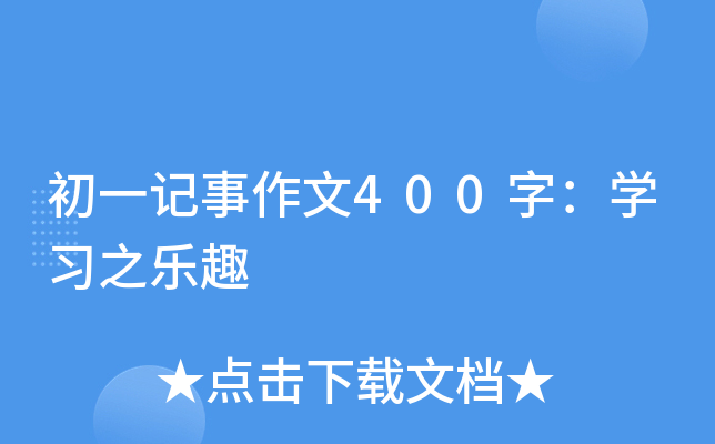 һӛ400֣W֮Ȥ