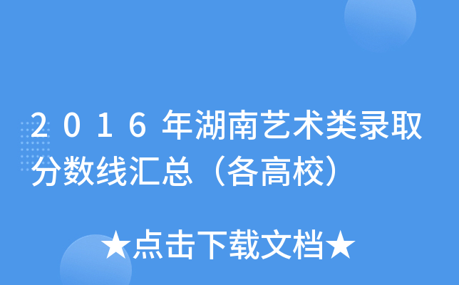 2016年湖南艺术类录取分数线汇总（各高校）