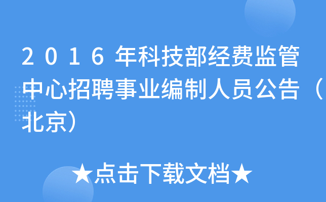 2016年科技部经费监管中心招聘事业编制人员公告（北京）