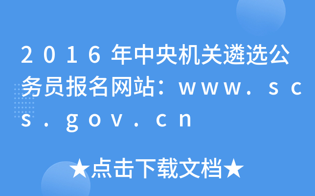 2016年中央机关遴选公务员报名网站：www.scs.gov.cn