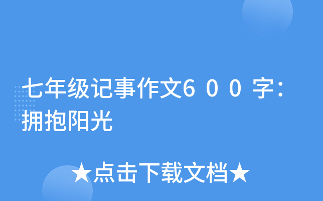 七年级记事作文600字：拥抱阳光