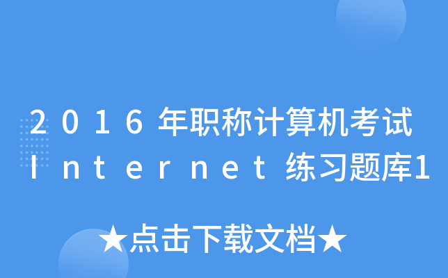 2016QӋ(j)C(j)ԇInternet(x)}1