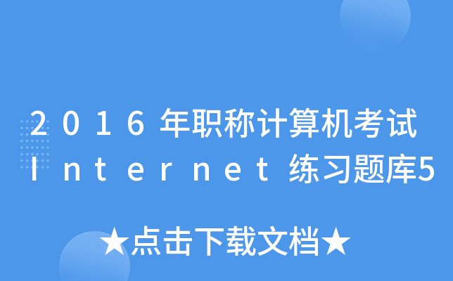 2016QӋC(j)ԇInternet(x)}5