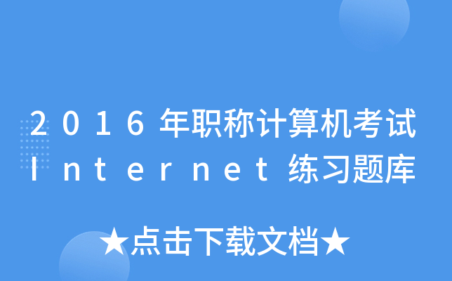 2016Q(chng)Ӌ(j)C(j)ԇInternet(x)}(k)