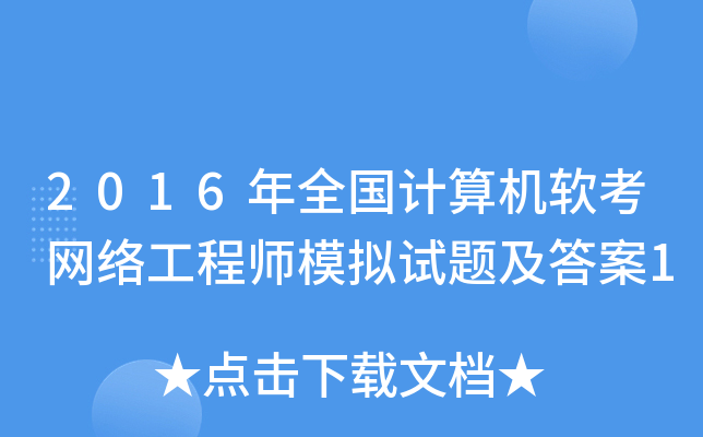 2016年全国计算机软考网络工程师模拟试题及答案1