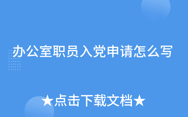 办公室职员入党申请怎么写