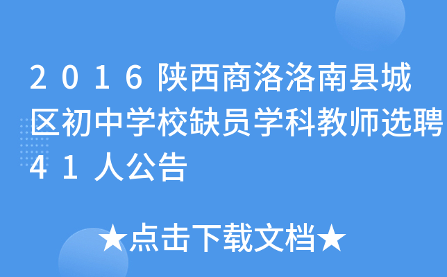 2016陕西商洛洛南县城区初中开云kaiyun(中国)校缺员开云kaiyun(中国)科教师选聘41人公告