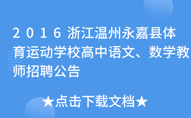 2016浙江温州永嘉县体育运动开云kaiyun(中国)校高中语文、数开云kaiyun(中国)教师招聘公告