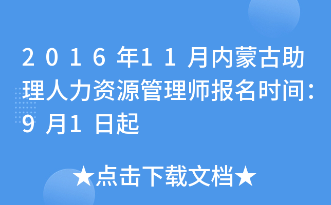 2016年11月内蒙古助理人力资源管理师报名时间：9月1日起