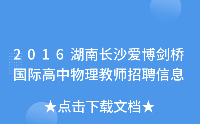 2016湖南长沙爱博剑桥国际高中物理教师招聘信息
