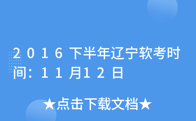 2016下半年辽宁软考时间：11月12日