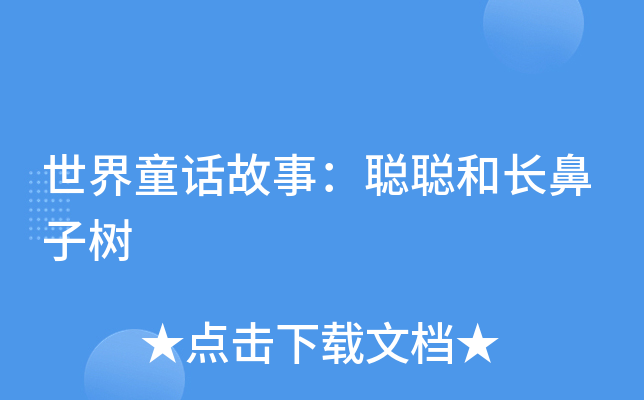 世界童话故事：聪聪和长鼻子树