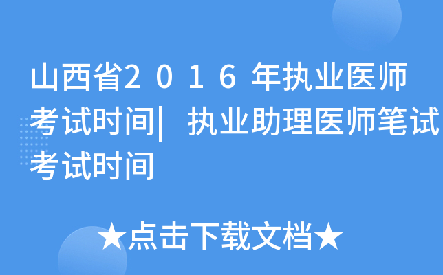 山西省2016年执业医师考试时间|执业助理医师笔试考试时间