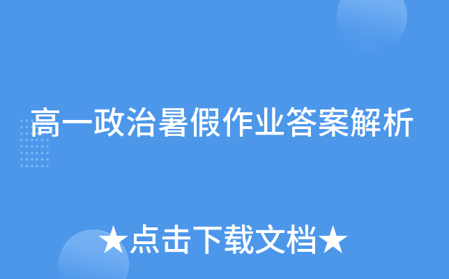 高一政治暑假作业答案解析