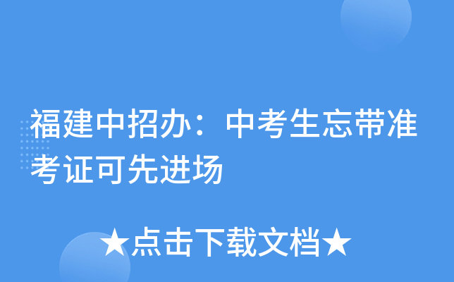 福建中招办：中考生忘带准考证可先进场