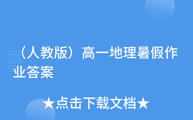（人教版）高一地理暑假作业答案