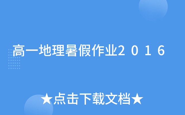 高一地理暑假作业2016