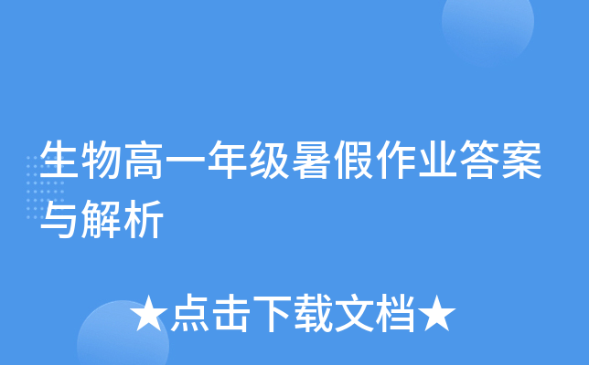 生物高一年级暑假作业答案与解析