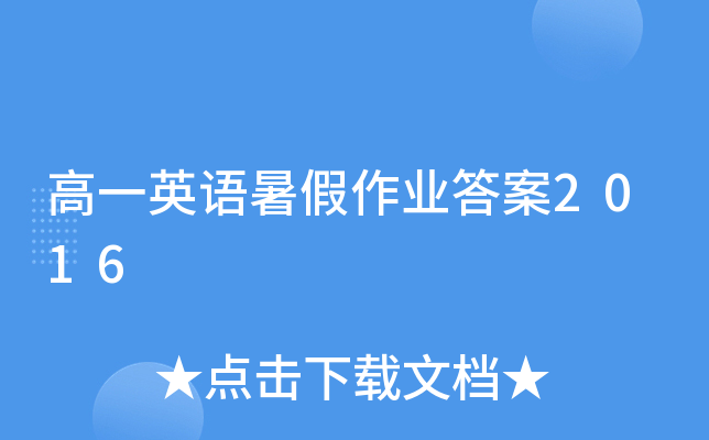 高一英语暑假作业答案2016