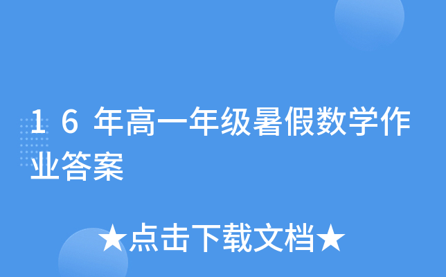 16һ꼉(j)ٔ(sh)W(xu)I(y)