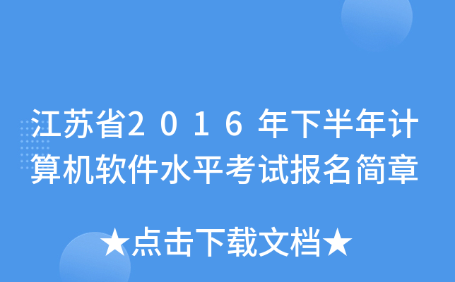 江苏省2016年下半年计算机软件水平考试报名简章