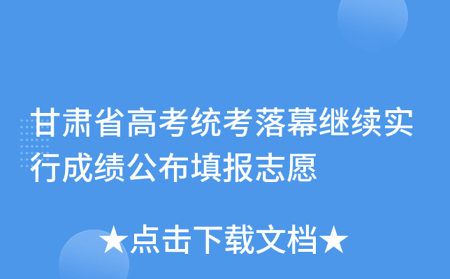 甘肃省高考统考落幕继续实行成绩公布填报志愿