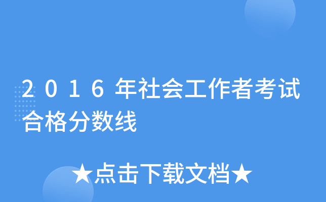 2016年社会工作者考试合格分数线