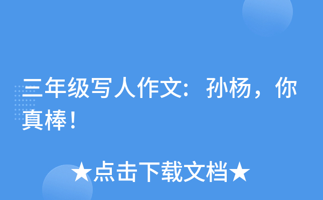 三年级写人作文:孙杨，你真棒！