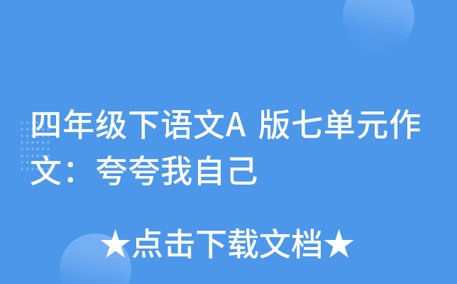 四年级下语文A版七单元作文：夸夸我自己