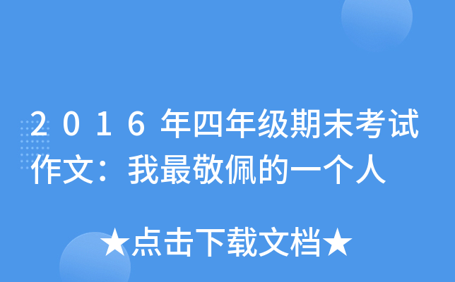 2016年四年级期末考试作文：我最敬佩的一个人