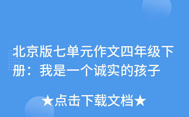 北京版七单元作文四年级下册：我是一个诚实的孩子