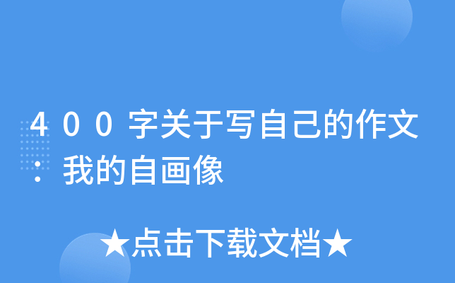 400字关于写自己的作文：我的自画像