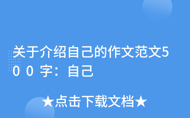 关于介绍自己的作文范文500字：自己