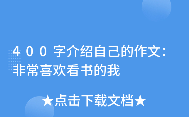 400字介绍自己的作文：非常喜欢看书的我