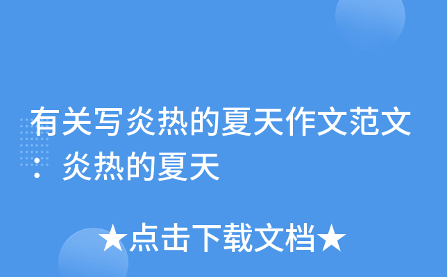 有关写炎热的夏天作文范文：炎热的夏天