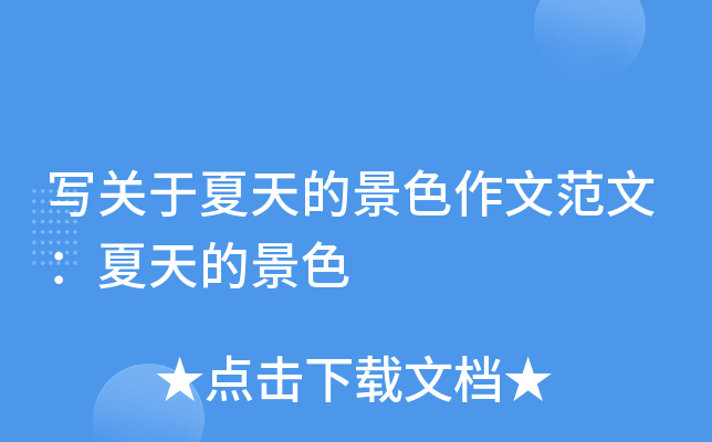 写关于夏天的景色作文范文：夏天的景色