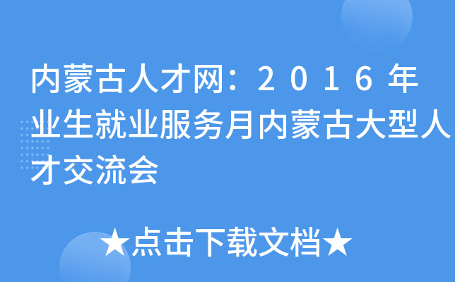 内蒙古人才网：2016年业生就业服务月内蒙古大型人才交流会