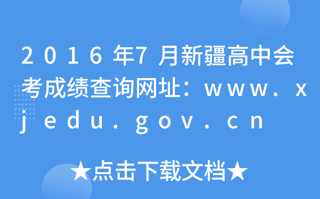 20167½ЕɿԃWַwww.xjedu.gov.cn
