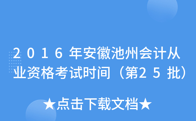 2016年安徽池州会计从业资格考试时间（第25批）