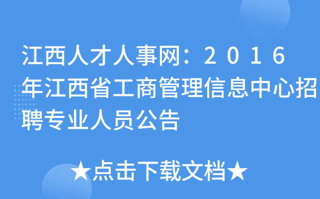 江西人才人事网：2016年江西省工商管理信息中心招聘专业人员公告