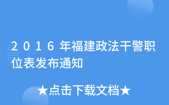 2016年福建政法干警职位表发布通知