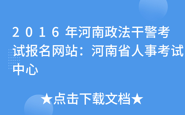 2016年河南政法干警考试报名网站：河南省人事考试中心
