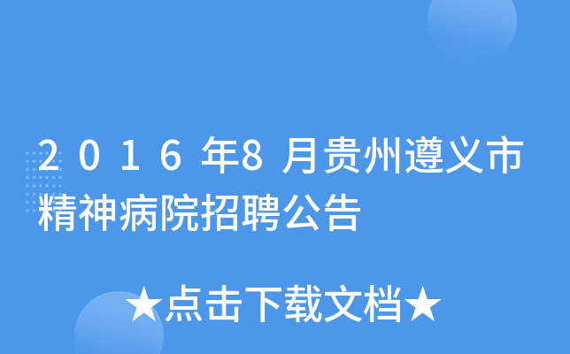 2016年8月贵州遵义市精神病院招聘公告